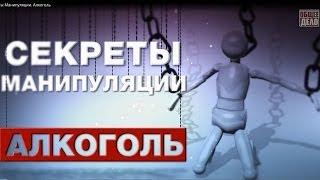 Секреты манипуляции Алкоголь. Как бросить пить?