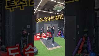 투수 레슨의 끝판왕 _ 도슨트 킴 [ 역삼동 노다웃 퍼포먼스 ] #야구 #baseball #투수레슨 #야구선수 #pitcher #drill #kbo