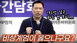 손현보 목사 “비상계엄이 옳으냐구요?”