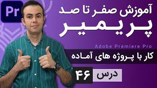 آموزش پریمیر از صفر تا صد - درس [46] - کار با پروژه های آماده