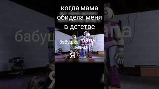 когда меня мама обидела в детстве |бабушка| #fnaf #фнаф #фнаф_пародия #мем