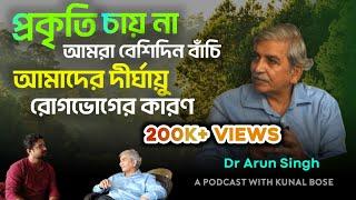 কেন বাড়ছে এত রোগ - ভোগ ? আমরা কি চাইলে রোগমুক্ত জীবন পেতে পারি না? A talk with Prof. Dr Arun Singh