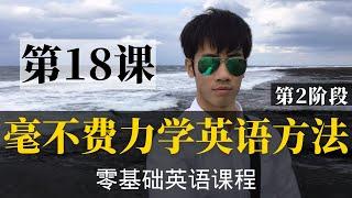 【零基础学英语18】最容易坚持学习的零基础英语课程 | 学英语初级 | 学英文