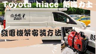 露營車車外發電機架安裝展示#露營車改裝 #露營車 #親子旅遊 #hiace