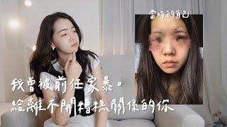 我曾被前任家暴。要怎麼離開糟糕的關係？｜Anna欸娜