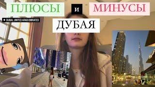 ПЛЮСЫ И МИНУСЫ ДУБАЯ(минусов больше)