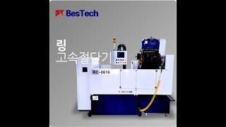 Circular Saw Machine for Large Ring 링고속절단기 RC-0616 베스텍