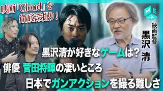 黒沢清監督の映画づくりを徹底分解！映画『Cloud クラウド』企画背景とこだわりのカットを監督本人が解説