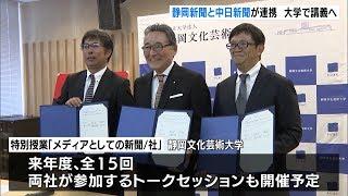 静岡新聞と中日新聞が連携　大学で講義　２０２０年度から静岡文化芸術大学で