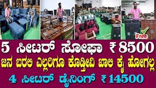 JHULA ಫ್ರೀ   | cheapest furniture shop | Wholesale furniture in bangalore | sofa in bangalore