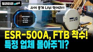 [253]ESR-500A, 비행 시험 착수!! 건강한 국내 경쟁을 바탕으로 큰 물, 해외에서 놀자!!