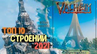 ТОП 10 строений 2021 года Valheim