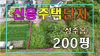 [성주땅매매] (지상 촬영) 성주읍 근교 신흥주택단지 200평 매매 by 성주 믿음부동산