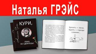 КАК БРОСИТЬ КУРИТЬ? АУДИОКНИГА НАТАЛЬИ ГРЭЙС “КУРИ, ПОКА НЕ СДОХНЕШЬ!“ Читает автор