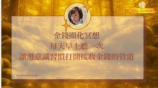  金錢冥想引導 （廣東話）｜放下控制，輕鬆接受金錢｜ 放鬆就會豐盛 