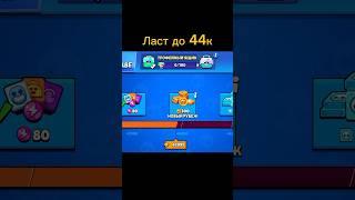 АПНУЛ 44К#brawlstars #бравлстарс #video