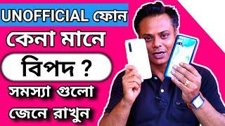 Unofficial ফোন সস্তা হয় কেন ? Unofficial vs Official Phone ! Unofficial Phone ব্যবহারের সমস্যা !