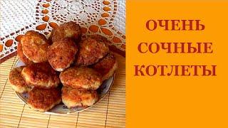Котлеты рецепт.Сочные котлеты.Очень просто.