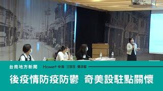 健康醫療｜後疫情時代防疫更該防鬱 奇美設駐點關懷