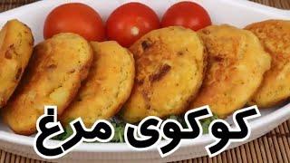 طرز تهیه کوکوی مرغ مجلسی و آسان و خوش طعم در شهر باران