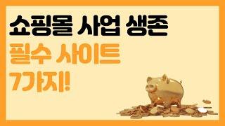 [창업에서 살아남기 #2] 모르면 안되는 온라인 쇼핑몰 창업생존 필수 사이트 7가지!