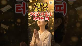 6월부터 고생 끝! 3년간 재물운 터지는 세가지 띠 #풍수 #2025년운세 #6월운세 #띠별운세 #띠운세 #재물운 #횡재수 #로또 #사주