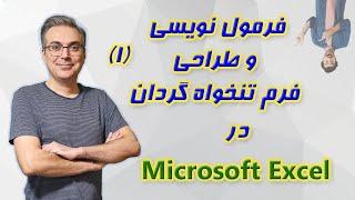 آموزش اکسل مقدماتی - جلسه هفتم - طراحی و فرمول نویسی فرم تنخواه گردان 1