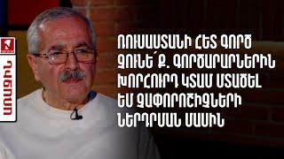 Ռուսաստանի հետ գործ չունե՛ք. գործարարներին խորհուրդ կտամ մտածել ԵՄ չափորոշիչների ներդրման մասին