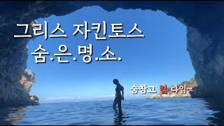  그리스4. 천연유황온천바다 자킨토스 | 쉡렉비치 | 블루케이브 | 와이너리 | 인생여행지 등극