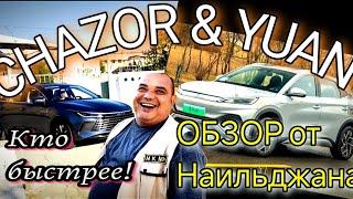 BYD CHAZOR & BYD YUAN кто быстрее! Обзор от Наильджана! #chinacar #automobile  #atto3 #bydchazor