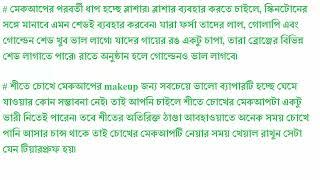 Makeup tips in winter    Bangal New  Beauty Tips 2017   Bangla New Health  Tips 2017