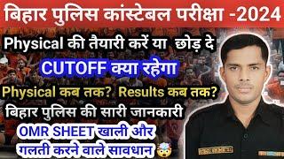 Bihar Police Constable Result कब आएगा // Physical कब से सूरु होगा // OMR SHEET Blank Best Update