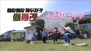매깨라 [47년차 노부부] KBS제주 210615방송
