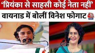 Wayanad By Election: Priyanka Gandhi के समर्थन में Vinesh Phogat ने मांगे वोट | Congress | Aaj Tak