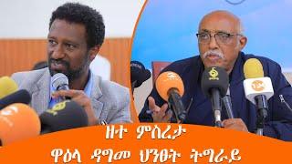 TMH - ዘተ ምስረታ ዋዕላ ዳግመ ህንፀት ትግራይ 20 ሓምለ 2016 ዓ/ም