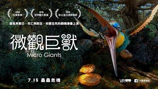 〈微觀巨獸〉Micro Giants 7.15 VR體感劇院獻映