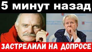 5 минут назад /чп , застрелили за Пахмутову