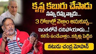 కృష్ణతో చివరిగా అప్పుడే మాట్లాడాను | Sr Actor Chandra Mohan Emotional Words About Superstar Krishna