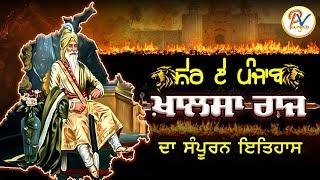 Marathon Part 1: Life History of Maharaja Ranjit Singh || ਮਹਾਰਾਜਾ ਰਣਜੀਤ ਸਿੰਘ ਜੀ ਦਾ ਸੰਪੂਰਨ ਇਤਿਹਾਸ ||