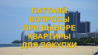 Паттайя. Вопросы при выборе квартиры для покупки.