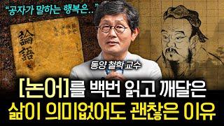 "이렇게 살면 행복하다" 사는 게 재미없고 무기력할 때 공자가 내놓은 해법 (박재희 교수 1부)