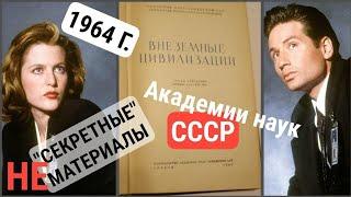 Внеземные цивилизации: 1964 г,  доклады Академии наук СССР