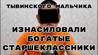 Тройное Изнасилование Тувинского Мальчика в Школьном Туалете