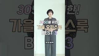 3050 고급스런 출근룩  Bset 브랜드3 추천