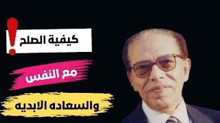 كيفية الحصول على السعاده الابديه؟ د/مصطفى محمود