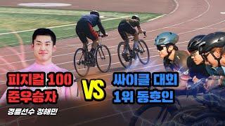 삼천리 자전거 vs 4000만원 자전거 싸이클 대결! 피지컬100 최종 2인 정해민 선수 vs 싸이클 대회 1인 동호인의 불꽃튀는 대결!! 그런데 자전거가.. 삼천리 자전거?!