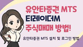 유안타증권 MTS 티레이더M 주식매매 방법 어플설치 및 로그인 방법