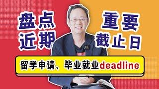 盘点近期留学申请、毕业就业相关Deadline截止日，你准备好了吗？