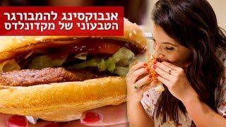 נועה טועמת | ההמבורגר הטבעוני של מקדונלדס