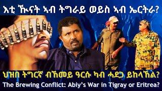 ህዝበ ትግርኛ ብኸመይ ዓርሱ ካብ ሓደጋ ይከላኸል? #TigraiPress #Ethiopia #Tigraywar #Eritrea #RedSea #TPLF #HOA #TDF